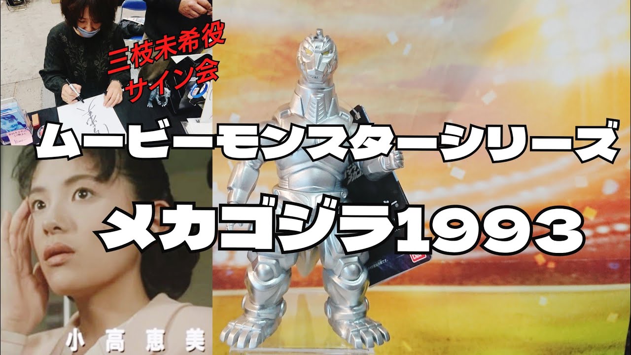 Movie Monster Series Mechagodzilla 1993] - YouTube