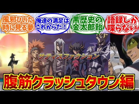 クラッシュタウン編の勇姿を見届けたOB達の反応集【遊戯王5d's】【サティスファクション】【満足民】