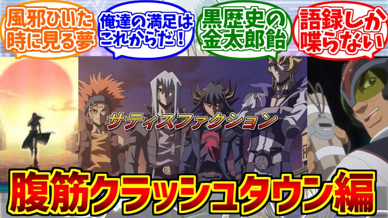 クラッシュタウン編の勇姿を見届けたOB達の反応集【遊戯王5d's】【サティスファクション】【満足民】