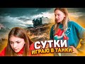 24 часа в ТАНКИ😁ИГРАЮ в танки WOT😎 МАМА в ШОКЕ ПРАНКИ Liza Nice