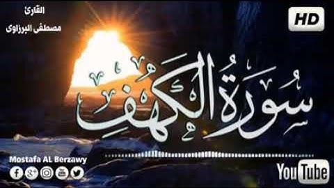 سورة الكهف (كاملة) بصوت خاشع يريح القلب  sourat al kahf 🧡