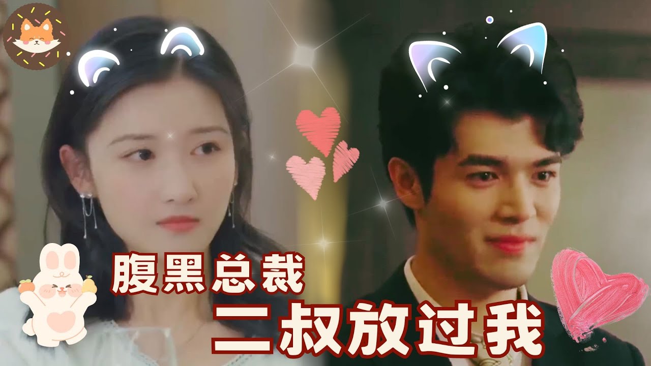 霸道小叔与甜蜜订婚夜的纠葛