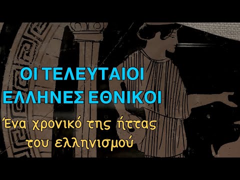 Οι Τελευταίοι Εθνικοί 1 (Ένα χρονικό της ήττας του παγανισμού).