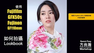 如何使用Fujifilm 中片幅相機GFX 50s 拍攝Lookbook (How to ...