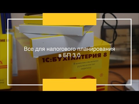 Все для налогового планирования в БП 3.0