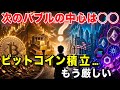「投資戦略」ビットコインはもう遅い！次のバブルで狙うべき銘柄とジャンルはこれ。