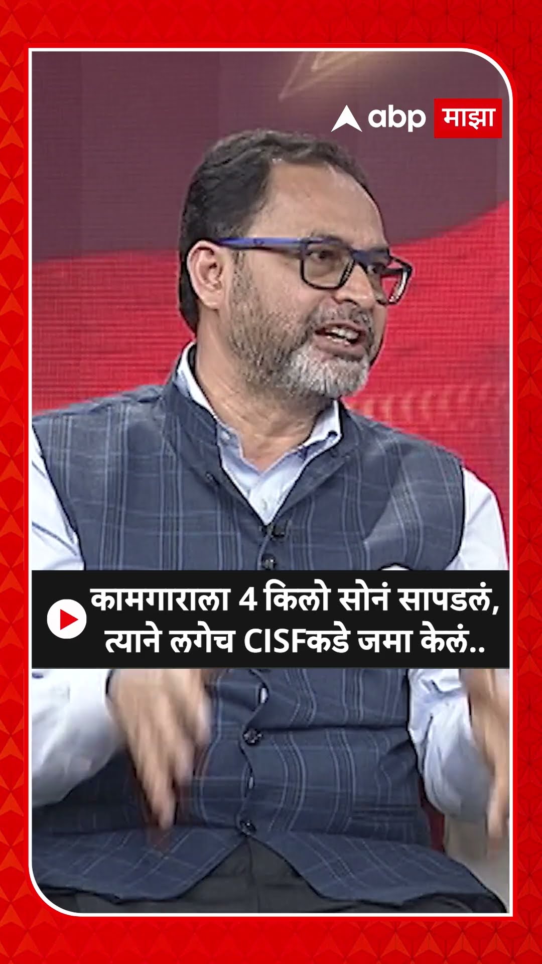 Hanmantrao Gaikwad : कामगाराला 4 किलो सोनं सापडलं, त्याने लगेच CISFकडे जमा केलं..