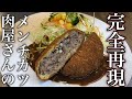 【本格洋食】簡単！メンチカツの作り方　【プロが教える洋食】店長の料理教室　How To Cooking
