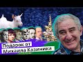 Шуточные пародии на тему "Козлика". Михаил Казиник