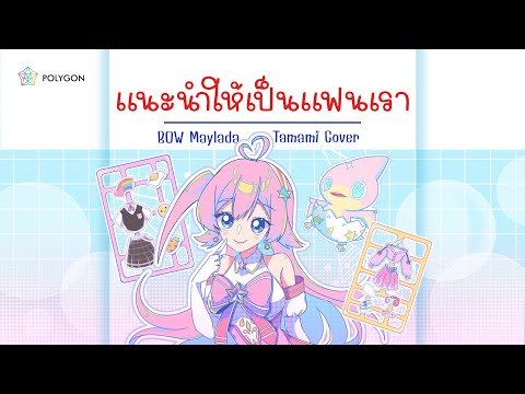 แนะนำให้เป็นแฟนเรา - BOW Maylada feat.GUYGEEGEE [Prod. By LIPTA] (cover) | TAMAMI 🥚