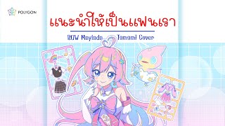 Download lagu แนะนำให้เป็นแฟนเรา - BOW Maylada feat.GUYGEEGEE [Prod. By LIPTA] (cover) | TAMAMI 🥚