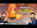 Maaye ni tera rang chadeya i punjabi devi bhajan i vikas saurabh i full song