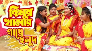 বিমুর খালার গায়ে হলুদ | Bimur Khalar Gaye Holud | বিপুল খন্দকার এর নতুন নাটক | New Bangla Natok