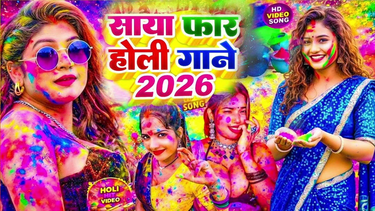 2026 के ब्लास्ट होली गाने #Holi Jukebox 2026 #New Bhojpuri Hit Holi  Bhojpuri Holi Songs #होली