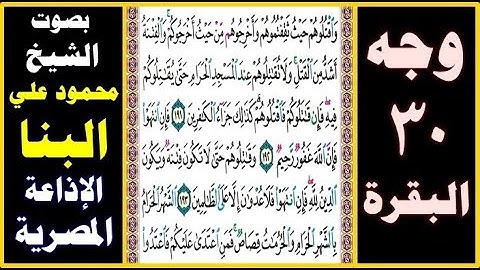 صفحة 30  سورة البقرة ۞بصوت البنا۞ واقتلوهم حيث ثقفتموهم وأخرجوهم من حيث أخرجوكم والفتنة أشد من القتل