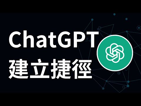 如何在桌面建立ChatGPT捷徑 | 安裝ChatGPT