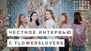 Всё, что вы хотели узнать у Flowerslovers, но не знали как спросить - в этом интервью! Всё, что вы хотели узнать у Flowerslovers, но не знали как спросить - в этом интервью!