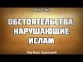 5. Разъяснение книги «Обстоятельства нарушающие Ислам» || Абу Яхья Крымский