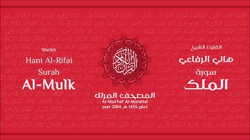 سورة الملك لعام 1435هـ للشيخ هاني الرفاعي Sheikh Hani Al Rifai Surah AlMulk