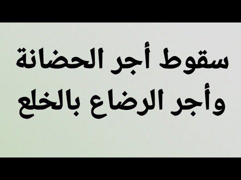 سقوط أجر الحضانة وأجر الرضاع بالخلع