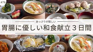 #79【３日間の夕飯献立】消化に良いから安心！胃腸が休まる晩ごはんレシピ