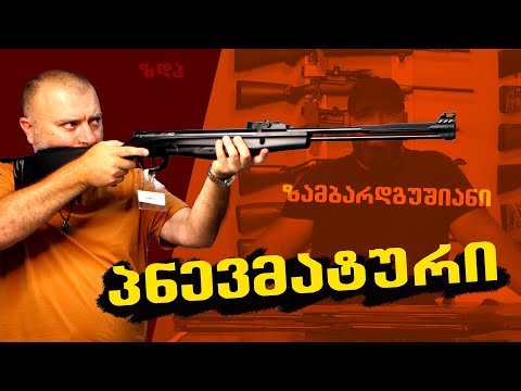 პნევმატური იარაღი მაღაზიათა ქსელ კალიბრში