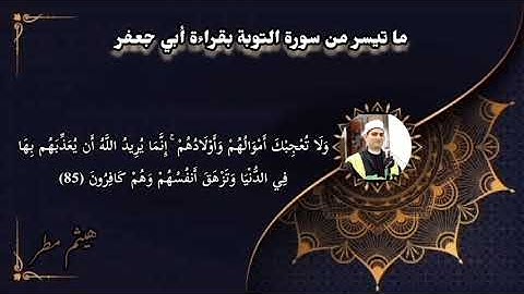 ما تيسر من سورة التوبة بقراءة أبي جعفر .