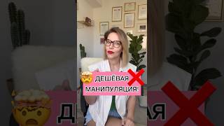 🤯 ДЕШЁВАЯ МАНИПУЛЯЦИЯ! ❌