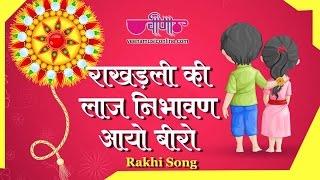 Enjoy your raksha bandhan with blockbuster rakhi song " rakhadli ki
laaj nibhawan aayo beero ". song: ( top rajasthani r...