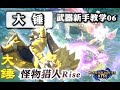 【怪物猎人 崛起】大锤 新手教学 ——武器入门指南06《魔物獵人：崛起》