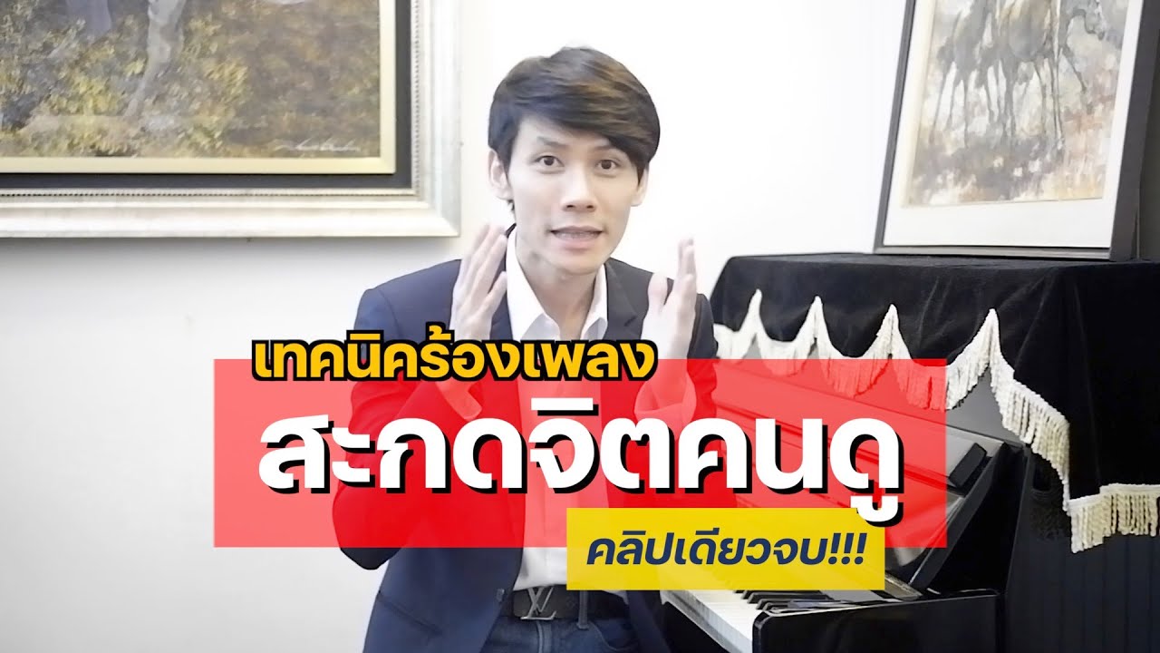เทคนิค สะกด Update New สอนร้องเพลง ตอนที่ 57 เรื่อง เทคนิคร้องเพลง สะกดจิตคนดู