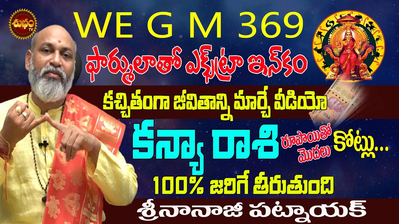 KANYA RASI EXTRA INCOME✔ | 2023 KANYA RASI |#WE G M 369 SECRETS 🎁 NANAJI PATNAIK | SHUBHAM TV