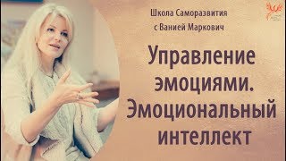 Управление эмоциями. Эмоциональный интеллект