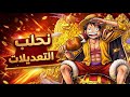 رومات على ليك حياكم الله ون بيس بونتي راشBounty Rush mp3