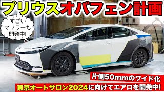 東京オートサロン2024に向けて新型プリウスをオーバーフェンダー化しています！｜KUHL Racing TOYOTA PRIUS