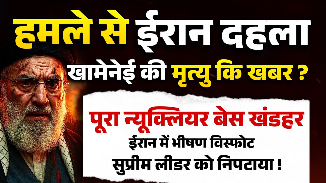 हमले से ईरान दहला, खामेनेई की म@यू कि खबर ? पूरा न्यूक्लियर बेस खंडार, ईरान में भीषण विस@फोट !