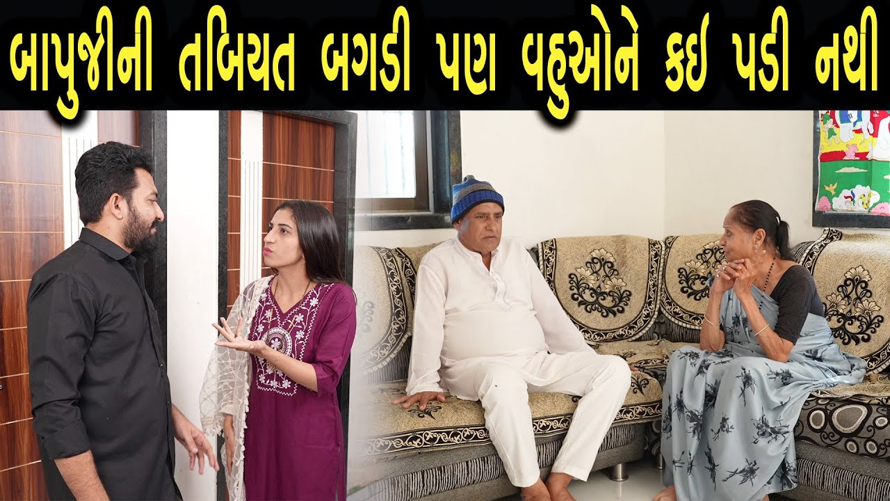 બાપુજીની તબિયત બગડી પણ વહુઓને કઈ પડી નથી  | max media entertainment