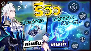 Genshin Impact ✦ รีวิว กลุ่มดาว Neuvillette C0-C3+ vs. อาวุธประจำตัว