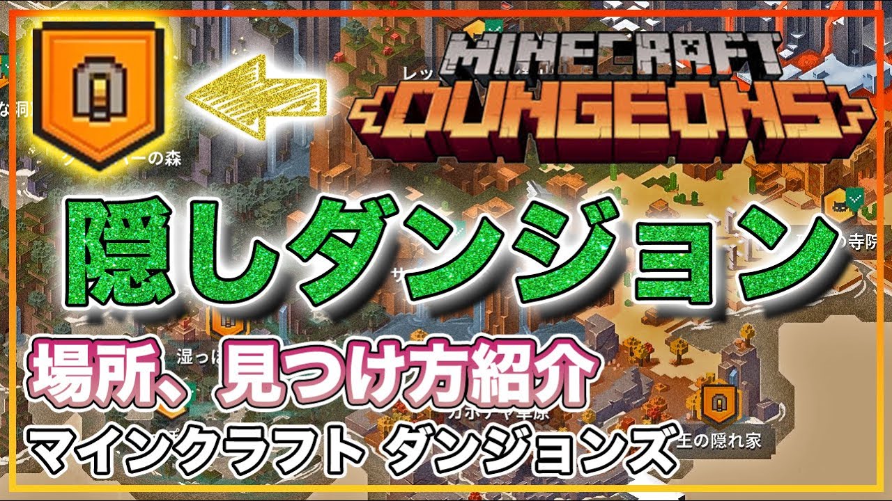 Minecraft Dungeons 隠しダンジョンの解放場所 見つけ方 コツ紹介 マインクラフトダンジョンズ攻略 Youtube