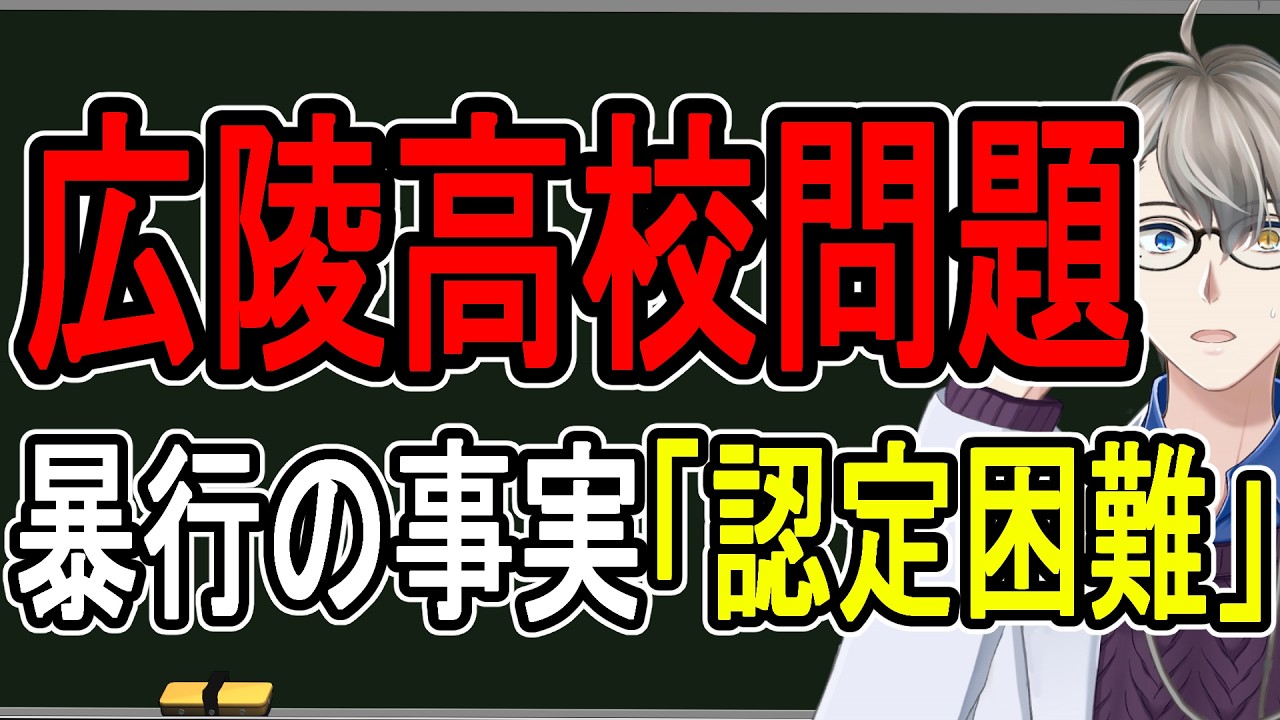 【広陵高校暴行問題】たった3ページの第三者委員会報告書…密室で認定困難として被害生徒の訴えを認めず【かなえ先生の解説】
