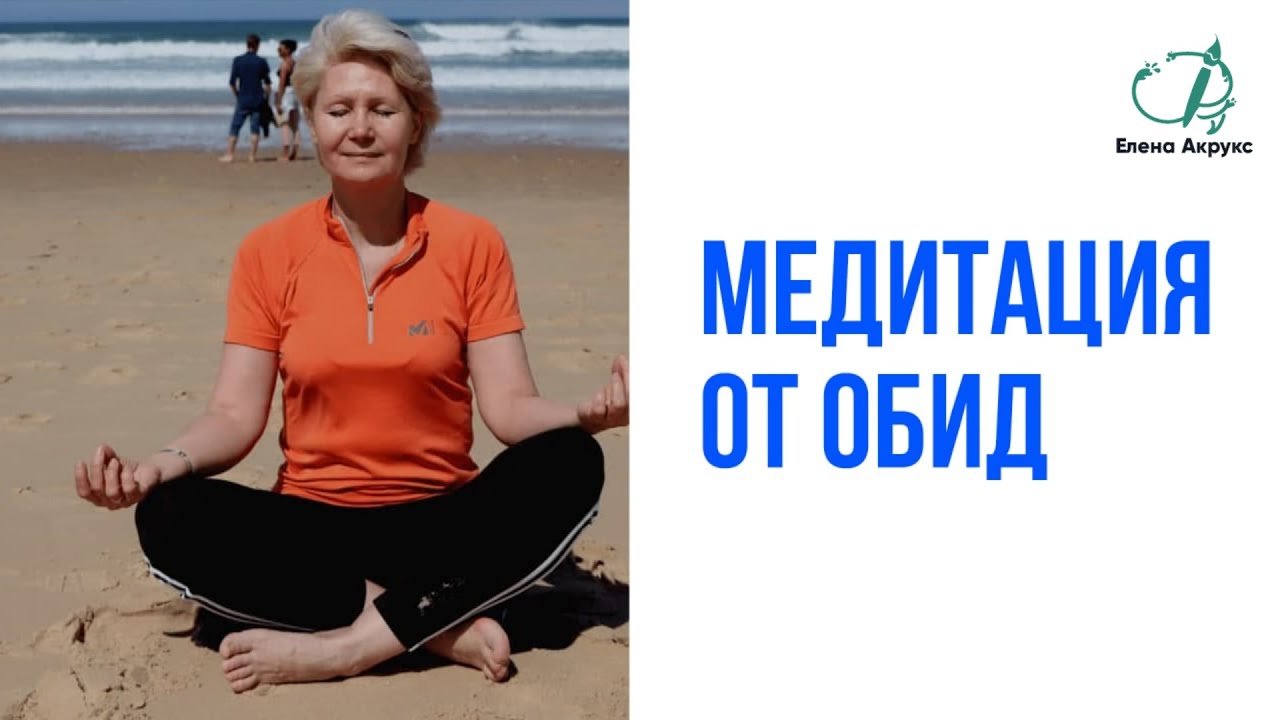 Медитация прощение обид. Медитация избавления от обид. Медитация прощения.