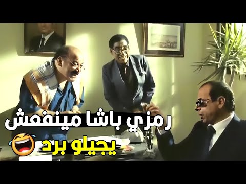 يا باشا ده احنا نعيالك عينينا للباشا ابن الباشا هتموت ضحك من رمضان مبروك
