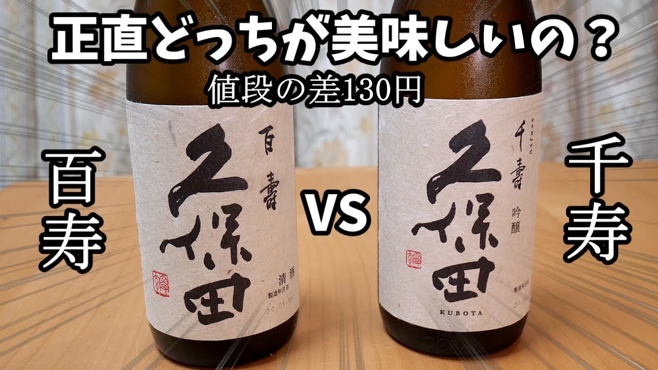 正直どっちが美味しいの？【久保田】日本酒の呑み比べ比較 - YouTube