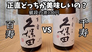 正直どっちが美味しいの？【久保田】日本酒の呑み比べ比較