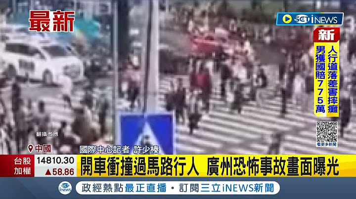 恐怖事故畫面曝光！廣州駕駛經路口故意加速撞行人 釀5死13傷 撞死後還下車高調撒鈔票 行徑詭異立刻遭逮│記者 許少榛│【國際局勢】20230112│三立iNEWS - 天天要聞