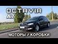 Обзор Skoda Octavia A7 - Как выбрать?