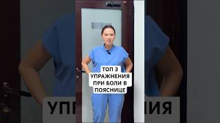 ТОП-3 упражнения при боли в пояснице 💪 Реабилитолог показывает