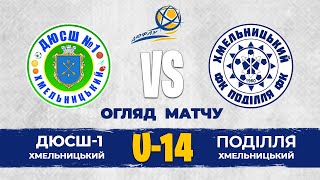 ДЮСШ-1 – Поділля | U-14 Кубок ДЮФЛУ-2023. Огляд матчу | 4 тур