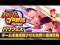 【パワプロ2020】チームを急成長させ優勝に導いた名将！ヤクルト高津監督【パワフェス#230】