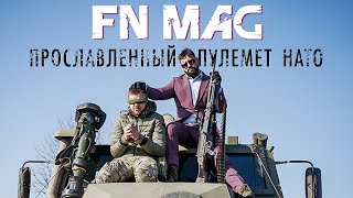 FN MAG | Самый успешный пулемет НАТО